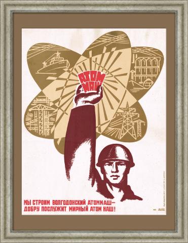 Атоммаш. Плакат СССР