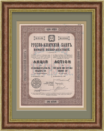 Акция Русско-Азиатского банка в 187 руб. 50 коп. на предъявителя. Санкт-Петербург, 1912 г.