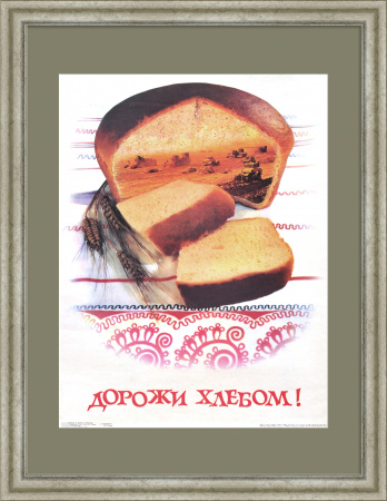 Дорожи хлебом! Советский, агитационный плакат