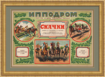 Ростовский ипподром: скачки. Старинная афиша-хромолитография 1920-х годов