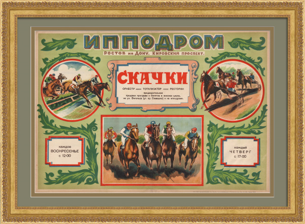 Ростовский ипподром: скачки. Старинная афиша-хромолитография 1920-х годов