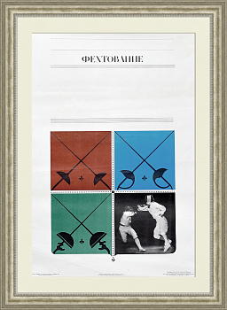 Фехтование, советский плакат большого формата