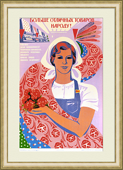 Больше отличных товаров народу! Редкий, советский плакат
