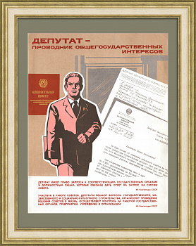 Депутат - проводник общегосударственных интересов. Советский агитплакат