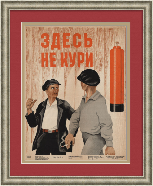 Здесь не кури! Редкий, советский плакат 1940 года