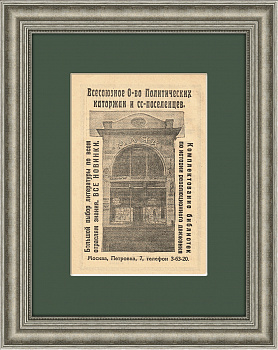 Книжная лавка Всесоюзного общества политкаторжан и ссыльнопоселенцев, старинная реклама 1925 г.