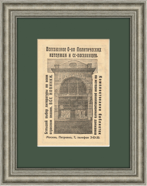 Книжная лавка Всесоюзного общества политкаторжан и ссыльнопоселенцев, старинная реклама 1925 г.
