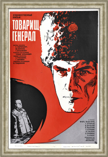 Товарищ генерал. Советская киноафиша