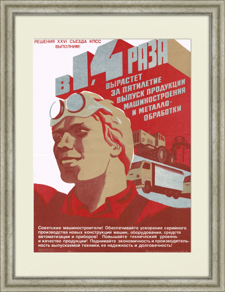 Выпуск продукции машиностроения и металлообработки. Советский плакат