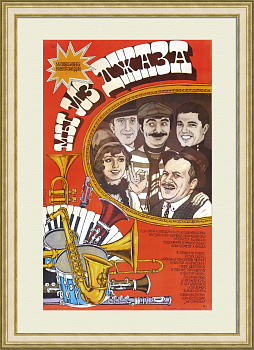 Мы из джаза. Редкий, советский киноплакат