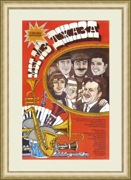 Мы из джаза. Редкий, советский киноплакат