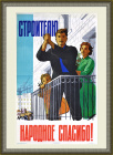 Строителю - народное спасибо! Коллекционный советский плакат