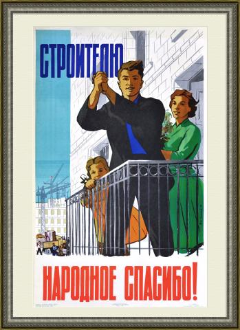 Строителю - народное спасибо! Коллекционный советский плакат