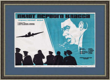 Пилот первого класса, оригинальная афиша х/ф 1971 года