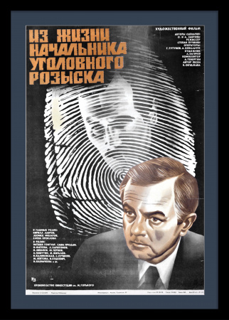 Из жизни начальника уголовного розыска. Советская киноафиша