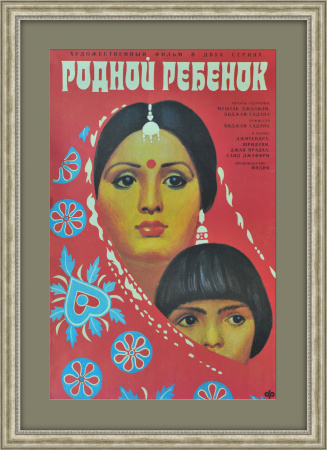 Родной ребенок. Оригинальная афиша, Болливуд