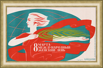 Международный женский день - 8 Марта! Советский плакат