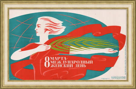 Международный женский день - 8 Марта! Советский плакат