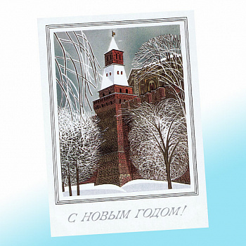 Новогодняя открытка СССР Главный праздник!