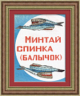 Минтай, советская реклама в раме