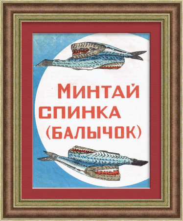 Минтай, советская реклама в раме