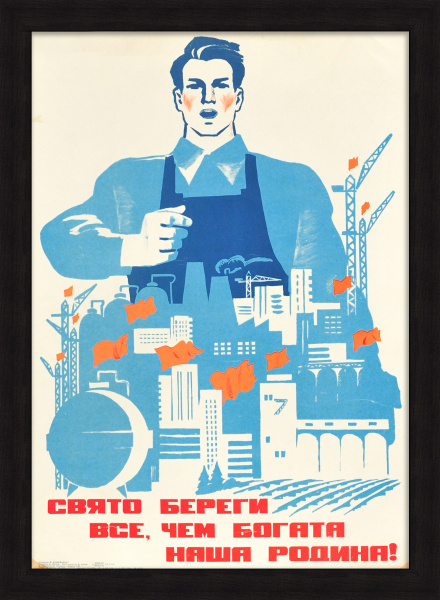 Свято береги все, чем богата наша Родина! Советский агитплакат