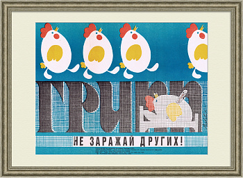 Не заражай других! Советский медицинский плакат