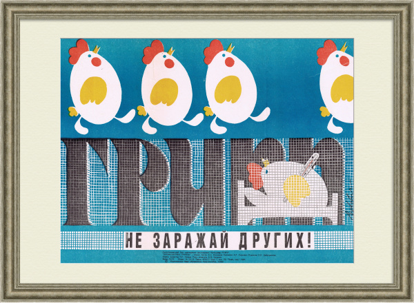 Не заражай других! Советский медицинский плакат Не заражай других! Советский медицинский плакат