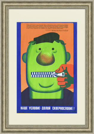 Наше условие - долой сквернословие! Плакат эпохи перестройки