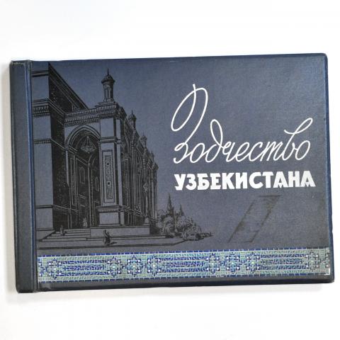Зодчество Узбекистана, большой красочный альбом 1959 года