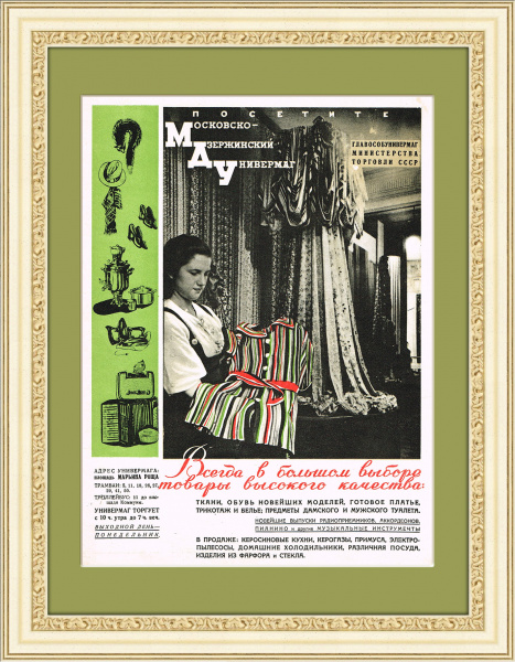 Московско-Дзержинский Универмаг. Редкая советская реклама 1946 г.
