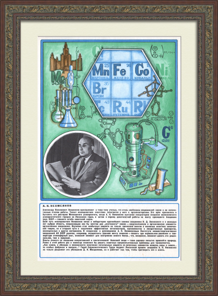 Александр Несмеянов - создатель «химии элементоорганических соединений». Советская наука, старинный плакат Александр Несмеянов - создатель «химии элементоорганических соединений». Советская наука, старинный плакат