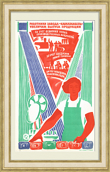 Кавказкабель. Увеличим выпуск продукции! Агитационный плакат