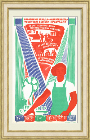 Кавказкабель. Увеличим выпуск продукции! Агитационный плакат