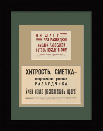 Умелой разведкой готовь победу в бою! Редкие, агитационные листовки 1940-х годов