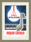 Подай сигнал! Советский плакат