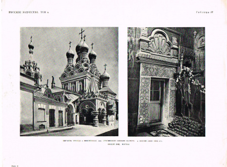 Русское Зодчество XVII в.: Церковь Троицы в Никитниках в Москве(1635-1653 гг.)