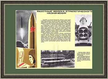 Ракетные войска стратегического назначения. Советский плакат в раме