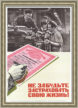 Не забудьте застраховать свою жизнь! Госстрах, редкий агитационный плакат