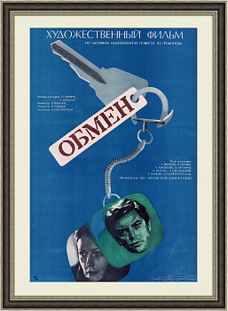 Обмен, афиша советского фильма, 1978 год