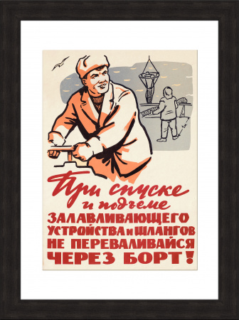 Промышленная ловля рыбы: техника безопасности, советский плакат