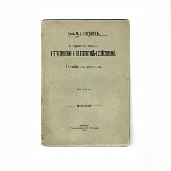 "Очерки по статистической и по статистико-хозяйственной теории" . Пособие к лекциям