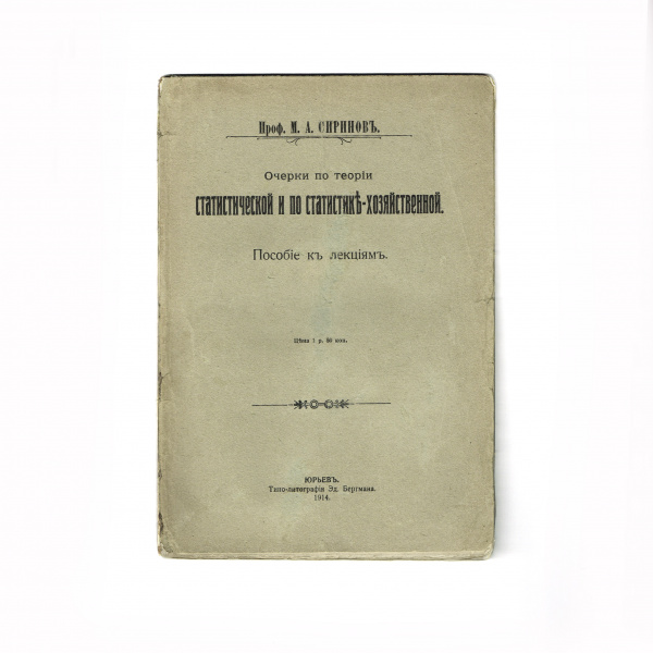 "Очерки по статистической и по статистико-хозяйственной теории" . Пособие к лекциям