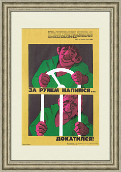 За рулем напился - докатился! Советский плакат в раме
