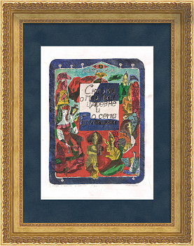 Сказки Пушкина, авторский офорт, первый оттиск