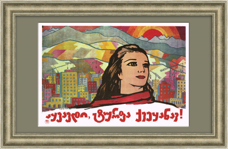 Расцветай Грузия, прекрасная страна! Плакат в раме