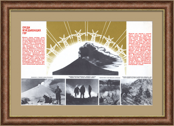 Среди огнедышащих гор: исследования вулканов и гейзеров на Дальнем Востоке. Советский плакат Среди огнедышащих гор: исследования вулканов и гейзеров на Дальнем Востоке. Советский плакат