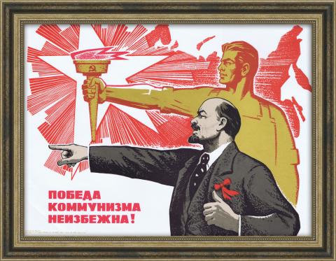 Победа коммунизма неизбежна! Плакат 1969 года, СССР