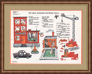 Вот дом, который построил трест… Редкий, сатирический плакат Вот дом, который построил трест… Редкий, сатирический плакат
