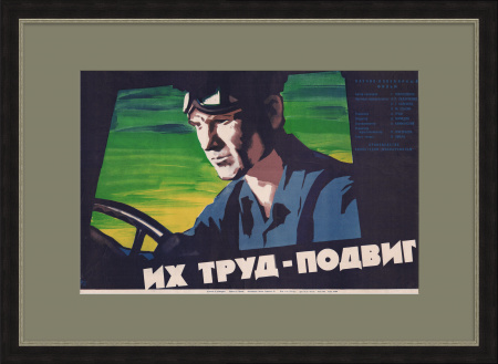 Их труд - подвиг! Афиша фильма 1962 года
